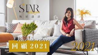 恆星設計 2021年度回顧｜用細心專業的服務 完成每個人對家的理想憧憬