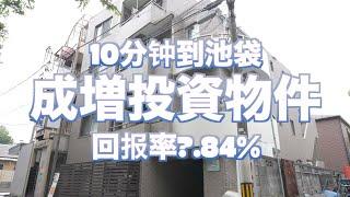 到池袋10分钟的成增投资物件   日本看房｜日本买房｜日本投资｜看房视频｜日本移民｜日本签证