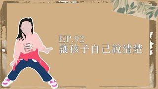 EP.92｜讓孩子自己說清楚