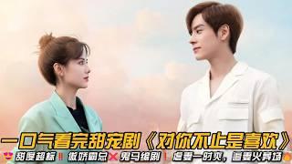 甜度超标傲娇霸总鬼马编剧虐妻一时爽，追妻火葬场一口气看完甜宠剧《对你不止是喜欢》#魏哲鸣 #黄日莹 #甜宠剧 #爱情剧