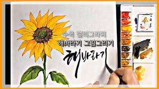 [ENG] Drawing sunflower 수묵일러스트 해바라기그리기, 캘리그라피