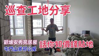 公屋裝修 / 居屋裝修/巡查工地分享，吳師傅幫你減少裝修風險！每個月我哋有幾個地盤施工中，歡迎你來參觀工地。