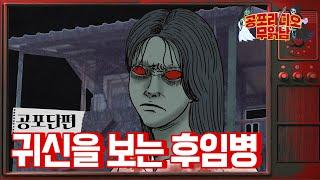 귀신을 보는 후임병 - [ 공포 단편 ]  - 무서운 이야기 읽어주는 남자 공포라디오