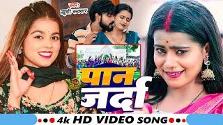 #Video - पान जर्दा - #Khushi Kakkar का एक और सुपरहिट गाना - #New Bhojpuri Song 2025