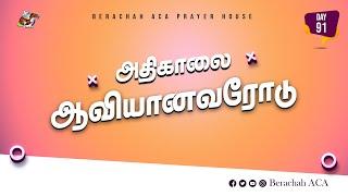 :அதிகாலை ஆவியானவரோடு - Day-91 (28-10-2024) || BERACHAH ACA