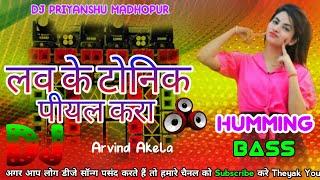 Arvind Akela Ke Lave Ke Tonik Piyal Kara Gana 2024 New Bhojpuri Dj Remix Song 2024 bhojpuri Dj Gana