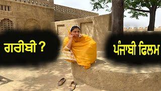 ਗਰੀਬੀ ? Gareebi Punjabi short Movie @PaLiLovers