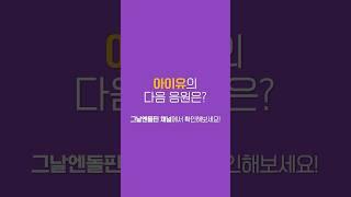 응원이 필요한 순간!지금 아이유가 응원해드립니다[그날&라이브]