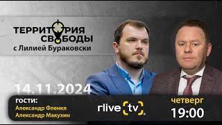 Территория свободы. Гости студии: Александр Фленкя, экс-вице-премьер и Александр Макухин, журналист