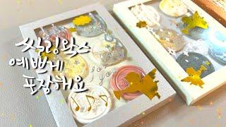 [ 만들기 ] 씰링 찍고 예쁘게 포장해요 _ sealing stamp wax │ 윰윰다꾸