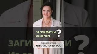 Загиб матки. Из-за чего? Ирина Листопад-Овечкина #психосоматика