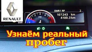 Как узнать реальный пробег на Рено и как его скручивают.