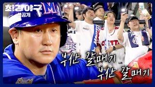 [선공개] 빠빠바-빠바밤 오늘은 무려 더블 떼창! 팬들과 함께하는 사직 노래방 타임↗ | 《최강야구》 8/5(월) 밤 10시 30분 방송!