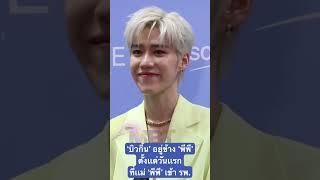 #พีพี #พีพีกฤษฏ์ #บิวกิ้น #บิวกิ้นพุฒิพงศ์ #บิวกิ้นพีพี #พีพีบิวกิ้น #mbtpost