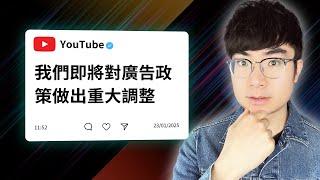 【官方公告】YouTube 5月12日更新：廣告插入方式將大變！