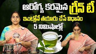 Ramaa Raavi About Special Green Tea || Green Tea Preparation at Home in Telugu | SumanTV Women