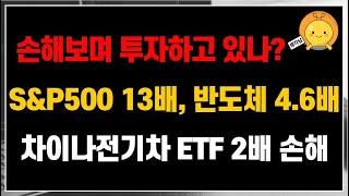 손해보며 투자하지 마세요! 이렇게 투자하면 S&P500 ETF 13배 손해, 필라델피아반도체 ETF 4.6배 손해, 차이나전기차 ETF 2배 손해