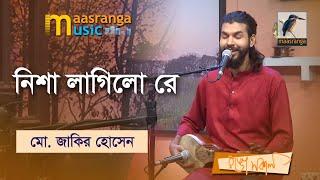 Nisha Lagilo Re | নিশা লাগিলো রে | Mohammad Jakir Hossain | Maasranga Music