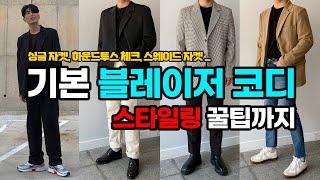 블레이저 코디 추천과 남자 자켓 스타일링 주의사항!!