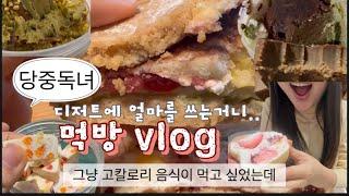 스트레스 받는다고 막 먹다가 거지와 돼지가 동시에 된 영상 / 크리미 특집  이웃집 통통이 두바이 초콜릿 푸딩, 초량온당 맘모스, 파베 초콜릿, 쫀득쿠키, 라면 먹방 브이로그