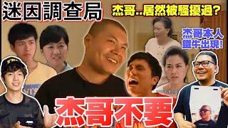 【迷因調查局】杰哥不要!!被徹底玩壞的台灣迷因,杰哥本人專訪.Feat鐵牛哥/杰哥不要完整介紹/在杰難逃/台灣迷因/杰哥不要迷因