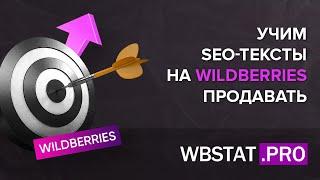 КОПИРАЙТИНГ НА WILDBERRIES — ТО, О ЧЕМ ЗАБЫВАЮТ ВСЕ СЕО ОПТИМИЗАТОРЫ