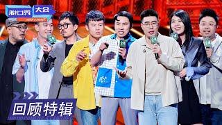 《脱口秀大会S4》 回顾特辑：徐志胜何广智聊颜值，周奇墨神模仿  | ROCK&ROAST