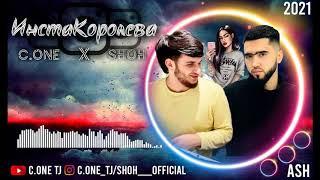 ТРЕК! C.ONE x Shoh - ИнстаКоролева / C.ONE x Shoh - InstaKoroleva (2021)