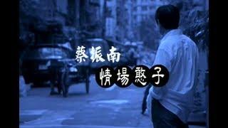 蔡振南 Tsai Zhen-Nan - 情場憨子 (official官方完整版MV)