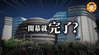 單日50萬人造訪的購物中心，為何開幕第一天就知道完了？【京華城】