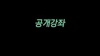 [민조 역학학당]  무료 공개 강좌