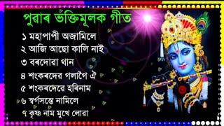 ৰাতিপুৱাৰ সুমধুৰ ভক্তিমূলক গীত।  Horinam song By Zubeen Garg.  Tukari Geet Borgeet Bhakti Song .