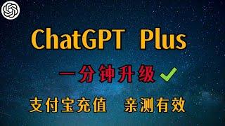 【2024最新】ChatGPT Plus国内购买攻略 | 一键搞定ChatGPT4O充值订阅，超级简单 | 支付宝充值，成功率百分百