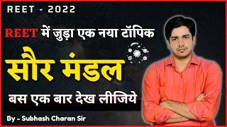 REET में जुड़ा एक नया टॉपिक || सौरमंडल || बस एक बार देख लीजिये World Geography By Subhash Charan Sir