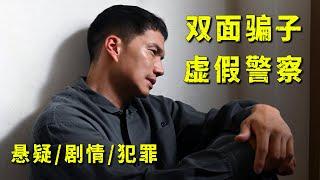 冷门悬疑日剧，正义刑警化身欺诈师，专挑法律无法制裁的对象下手！