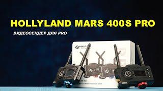 Hollyland MARS 400S Pro - видеосендер для Pro