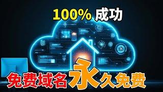 2024最新免费域名注册教程 100%成功 含托管到cloudflare 申请通用 高级SSH证书 解决所有坑点