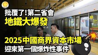 【財經】2025中國商界與資本市場，迎來第一個爆炸性事件；批復了！第二省會，地鐵大爆發；開啟私自印鈔？長春「把人民幣給干沒了」；中國五大風暴來襲；史無前例！四川老人在家熏臘肉被罰款【阿波羅網WI】