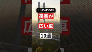 【これは快適】荷室が広い車10選