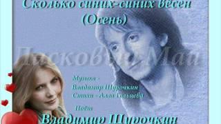 Сколько синих-синих вёсен - Владимир Шурочкин