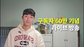 구독자 60만 달성 감사합니다...!!!