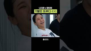 트루디를 꺾은 나지완 와이프 #mbti #enfp