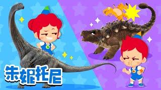 *新版*恐龍兒歌合集 | 小朋友們喜歡的恐龍兒歌 | 連續播放 | Kids Song in Chinese | 兒歌童謠 | 卡通動畫 | 朱妮托尼童話故事 | JunyTony