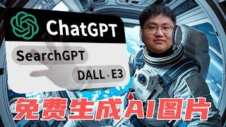 終於用上ChatGPT的AI生圖能力了，免費用戶每天免費兩次，上手體驗DALL·E3的魅力吧