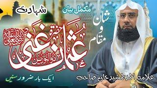 Hazrat Usman Ghani RA Ki Shahadat Ka Waqia l The Martyrdom of Hazrt Usman RA in Urdu l Ahmad Jamshed