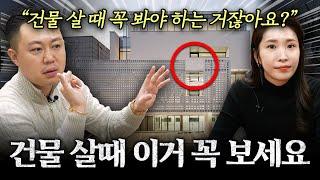 저희는 건물을 살 때 제일 먼저 '이것'을 봅니다