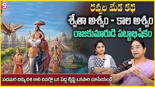 Ramaa Raavi : Ravvala meda story Latest2024 Best Moral story Kids Bedtime Stories |STV Anchor jaya