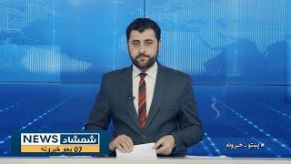 Shamshad News 7 PM News -10/01/2025 - د شمشاد نیوز د اوو بجو خبري ټولګه