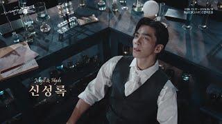 2024-2025 뮤지컬 지킬앤하이드 (Jekyll & Hyde) 20주년 캐릭터 필름 – 지킬 / 하이드 신성록