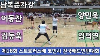 제18회 스트로커스배 코민사 전국배드민턴대회 남복준자강 이동찬 | 김동욱 vs 양민욱 | 김덕연